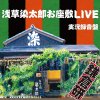 鎌倉 研「浅草染太郎お座敷LIVE」（TRKK-003~004）