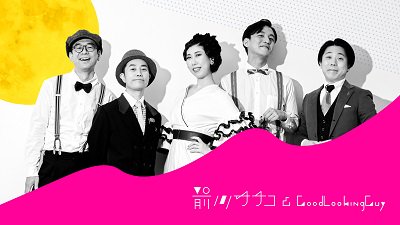 前川サチコとグッドルッキングガイ / My Romance - BRIDGE INC. ONLINE