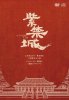V.A./紫禁城（The Forbidden City）[DVD+CD]