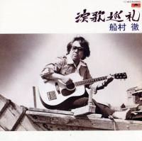 船村徹「演歌巡礼」(BRIDGE032) - BRIDGE INC. ONLINE STORE