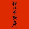 島崎智子『我は不死身』CD-R  (mrcl-1119)