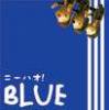 ニーハオ！「BLUE」(UOCA1017)