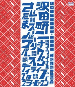 沢田研二 LIVE2022-2023「まだまだ一生懸命」（Blu-ray） - BRIDGE INC 