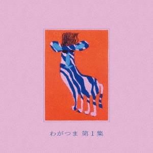 わがつま 「第1集」LPアナログレコード