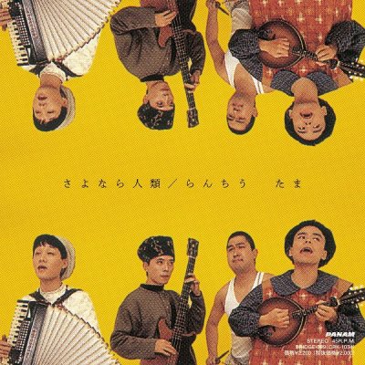 たま「さよなら人類／らんちう（７インチレコード）」(BRIDGE-399) - BRIDGE INC. ONLINE STORE