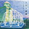 ニール☆UMA「うたと演奏」(HMCD01)