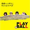 松井くんと上田くんとサヨナラバイバイズ｢PLAY BALL｣(SBR112)