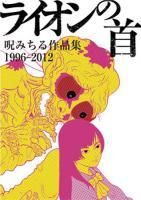 呪みちる「ライオンの首 呪みちる作品集1996-2012」(TUB-001