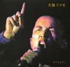 サワキカスミ/火の宮「定番火の宮」(LEO-101c 102d)CD+DVD