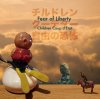 チルドレンクーデター「自由の恐怖 - Fear of Liberty -」(HKMJ-0013)