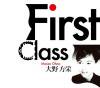 大野方栄「First Class」（HOUEI-002）