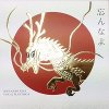 喜納昌吉/パスカル・プランティンガ「忘んなよ」(SSZ3020)
