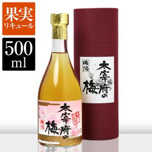 リキュール「太宰府の梅」 500ml - 常楽酒造オンライン直売所