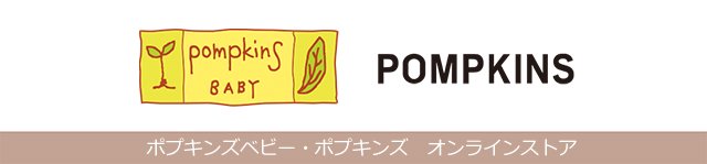 ポプキンズ公式オンラインショップ - pompkinsbaby×POMPKINS