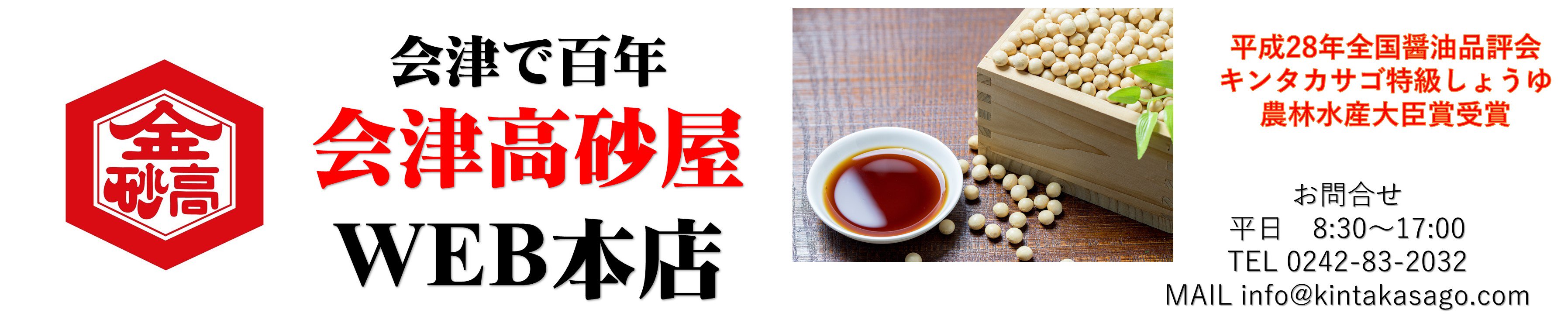 キンタカサゴ醤油と郷土の味を会津からお届け　「会津高砂屋WEB本店」