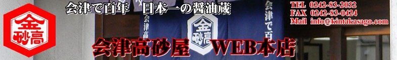 キンタカサゴ醤油と郷土の味を会津からお届け　「会津高砂屋WEB本店」