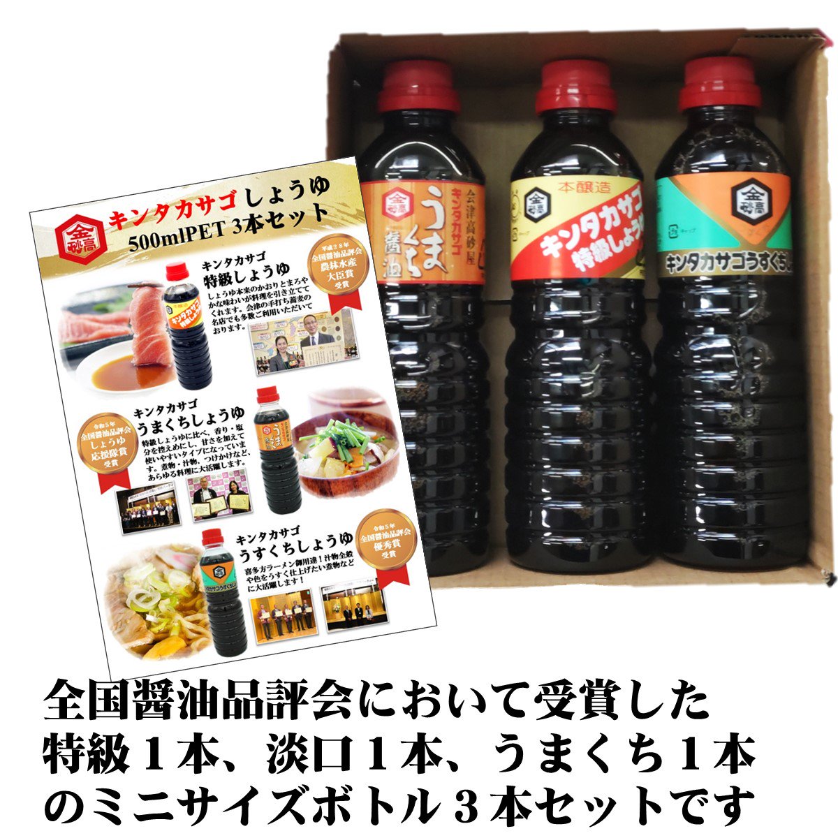 キンタカサゴ醤油500ml3本セット - キンタカサゴ醤油と郷土の味を会津