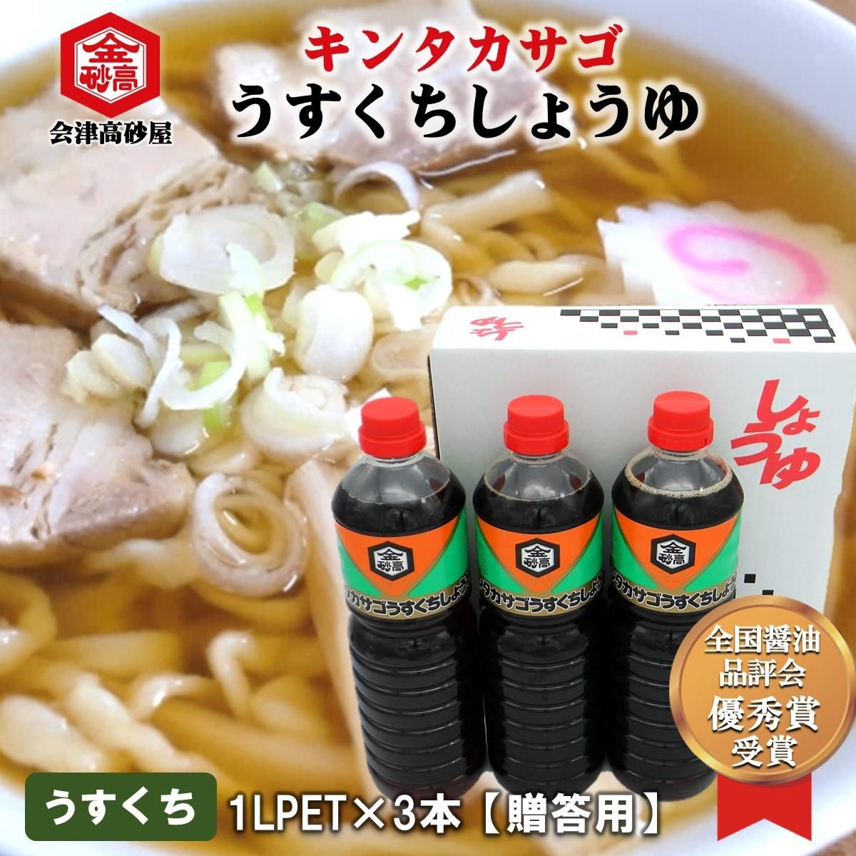 キンタカサゴうすくち醤油1L3本セット - キンタカサゴ醤油と