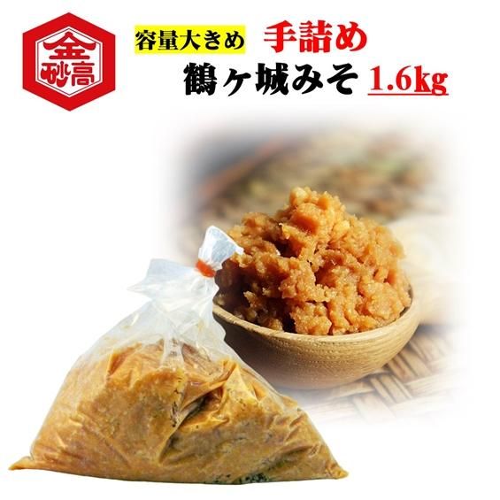 手詰め鶴ヶ城みそ大容量1.6kg - キンタカサゴ醤油と郷土の味を会津から