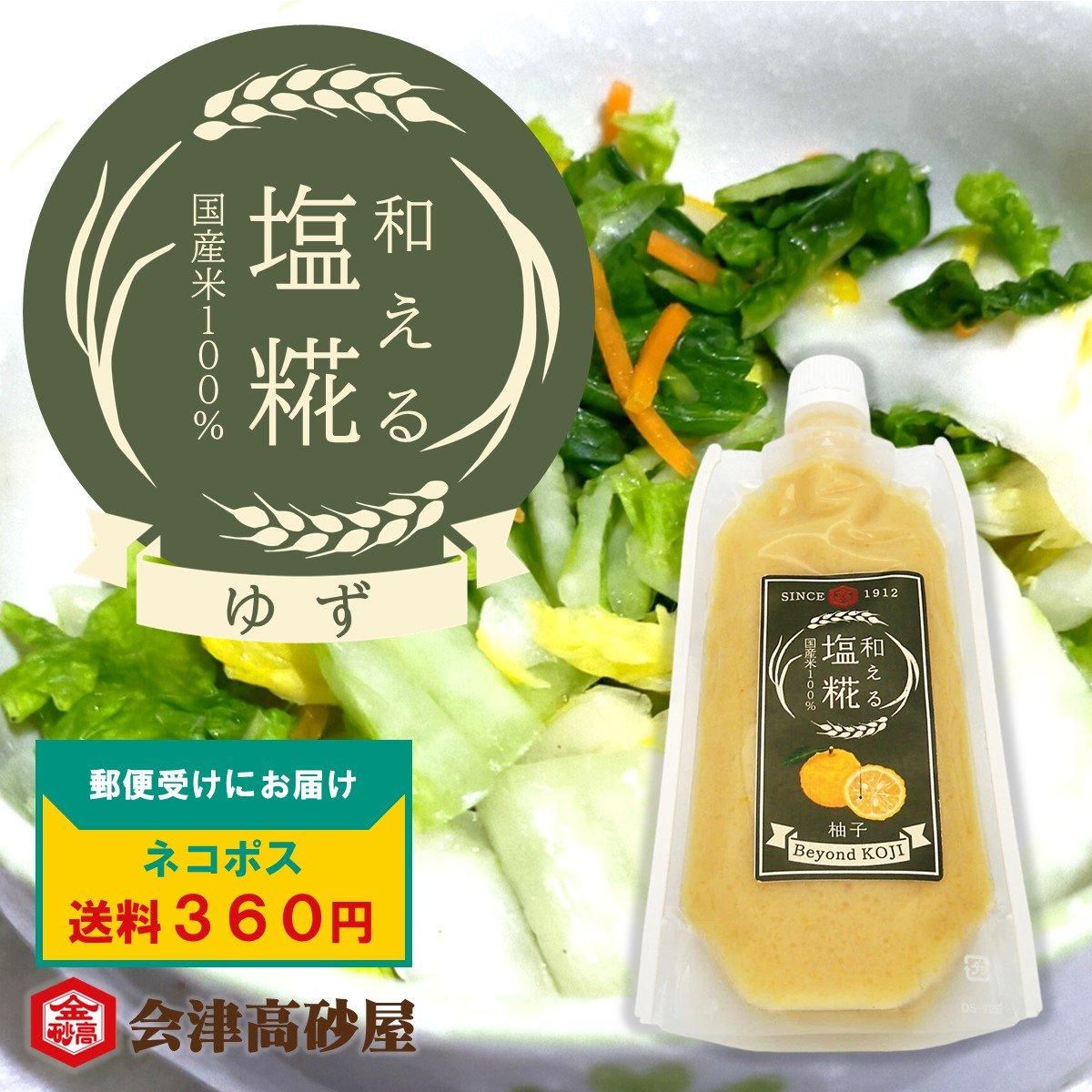 会津高砂屋 和える塩糀ゆず - キンタカサゴ醤油と郷土の味を会津からお