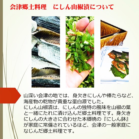 にしん山椒漬 - キンタカサゴ醤油と郷土の味を会津からお届け「会津高砂屋」