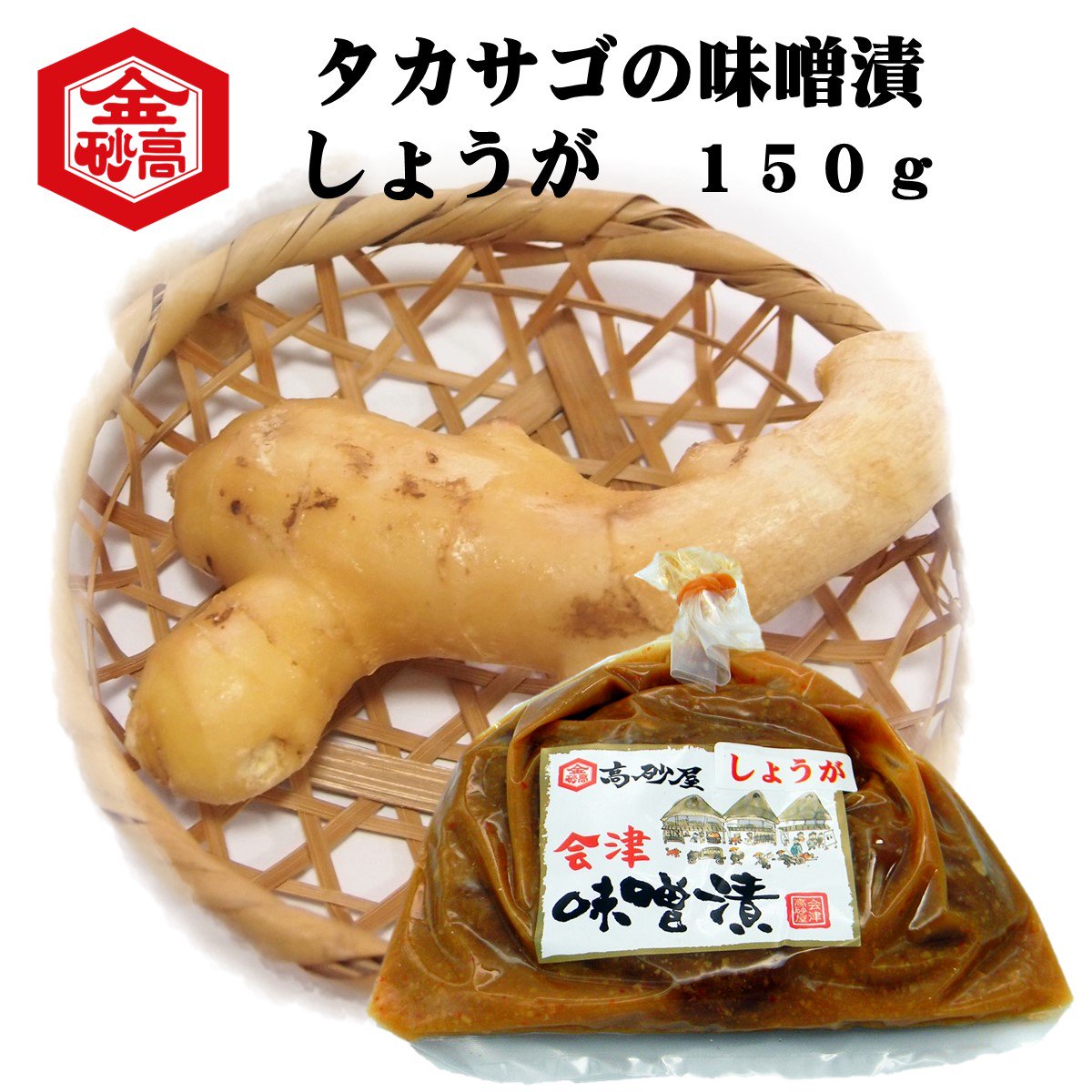タカサゴの味噌漬（しょうが）150ｇ　キンタカサゴ醤油と郷土の味を会津からお届け「会津高砂屋」