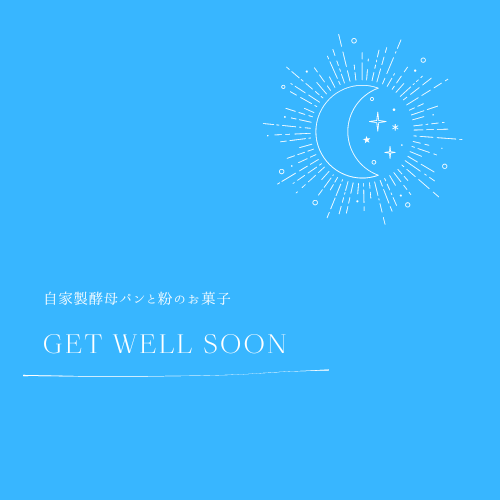 自家製酵母パンと粉のお菓子　GET WELL SOON