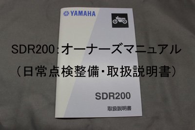 SDR200：オーナーズマニュアル（日常点検整備・取扱説明書） - バイク ...