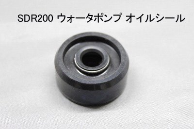 SDR200：ウォーターポンプ オイルシール - バイクu0026パーツ SDR （ヤマハSDR200専門店）