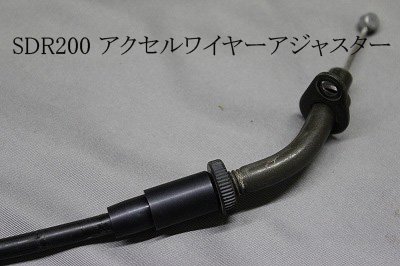 SDR200：アクセルワイヤーアジャスター - バイク&パーツ SDR （ヤマハSDR200専門店）