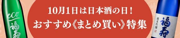 日本酒の日特集