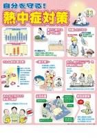 年 自分を守る 熱中症対策 自分の体調 命は自分で守る B2判ポスター 年 自分を守る 熱中症対策 自分の体調 命は自分で守る B2判ポスター