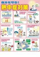 年 自分を守る 熱中症対策 自分の体調 命は自分で守る B2判ポスター