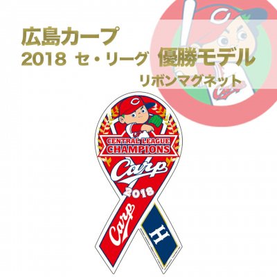 広島東洋カープ 2018年 セ・リーグ優勝モデル オフィシャル リボンマグネット