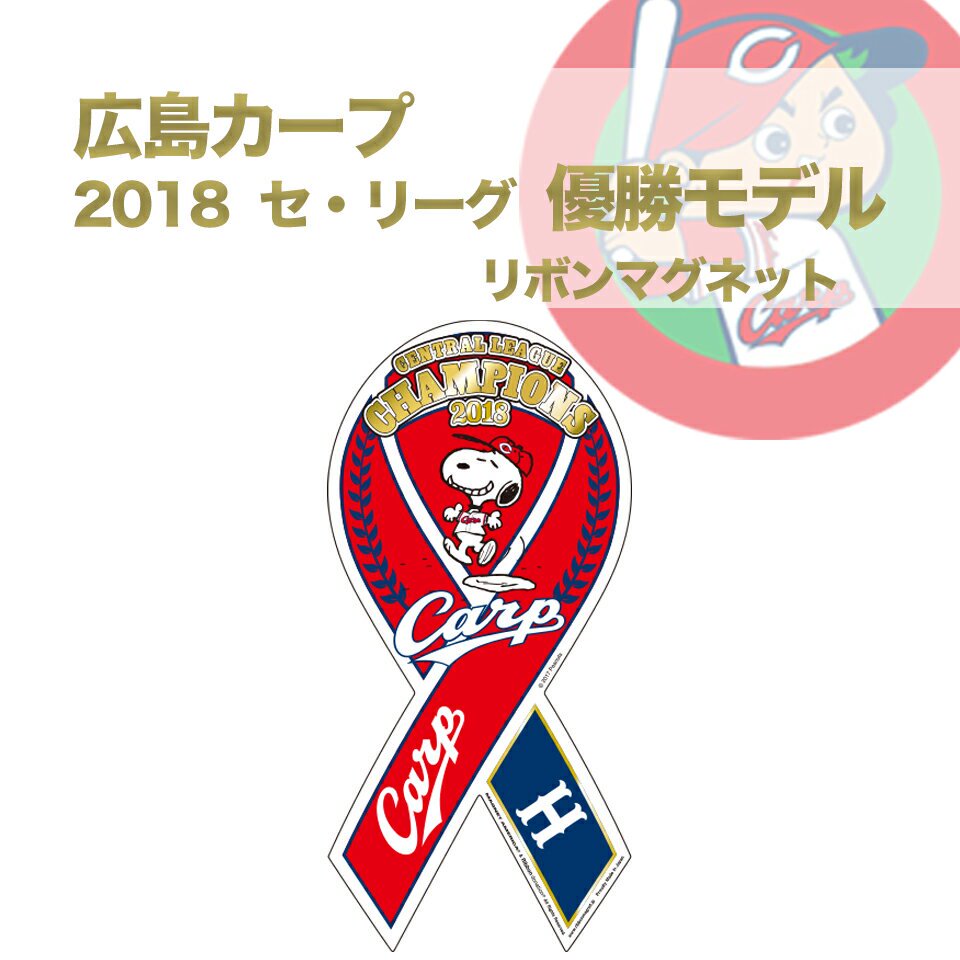 広島カープ 2018 セ・リーグ優勝リボンマグネット スヌーピーモデル