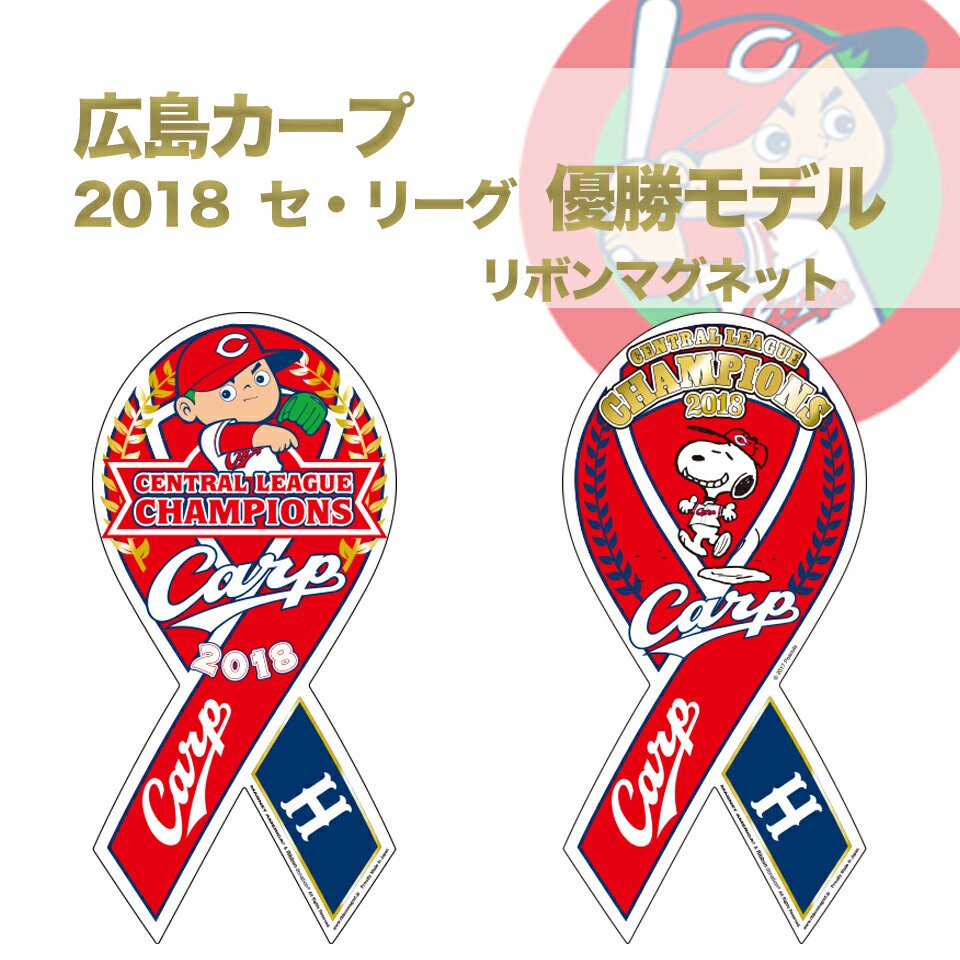 広島東洋カープ 2018年 セ・リーグ優勝モデル オフィシャル リボンマグネット