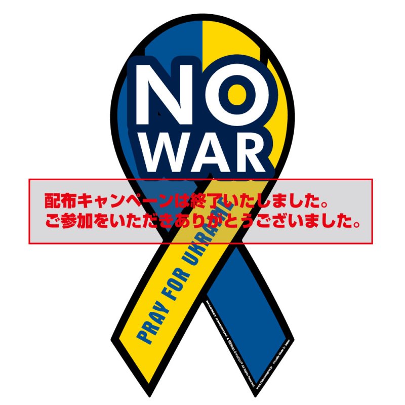 NO WAR「PRAY for UKRAINE」リボンマグネット（3次制作分）（対象のリボンマグネットを同時にご購入ください。）