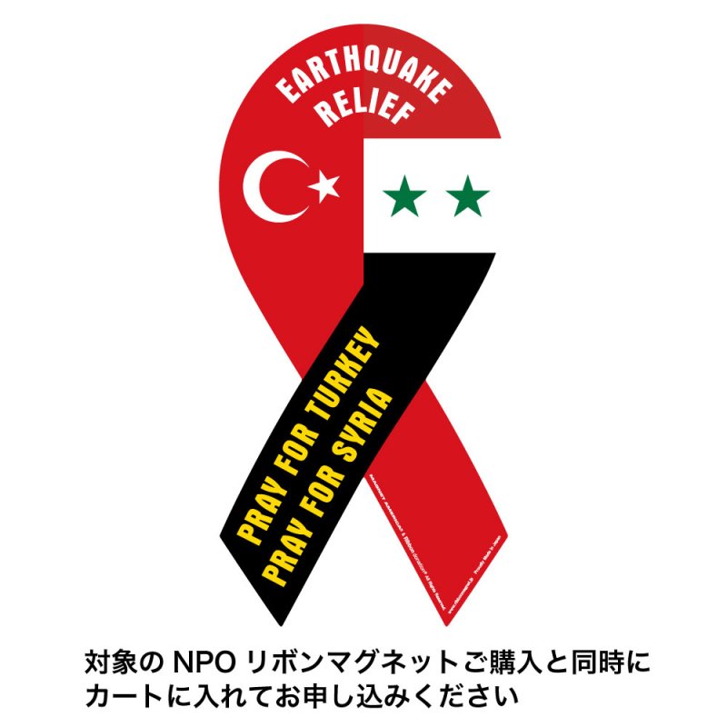 トルコシリア地震「PRAY for TURKEY & SYRIA」リボンマグネット　※対象のNPO支援リボンマグネットと同時にご注文ください