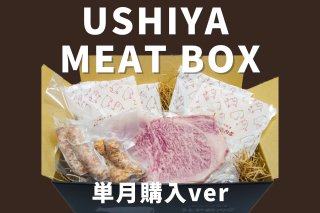【単月購入ver】お肉のサブスク『うしやMEAT BOX』大人2人分 送料無料