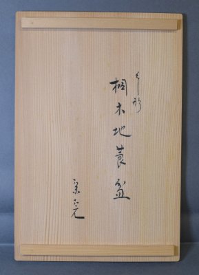 稲尾誠中造 兼中斎好 桐木地 櫛形莨盆 - 茶道具 小西康 WEBSHOP