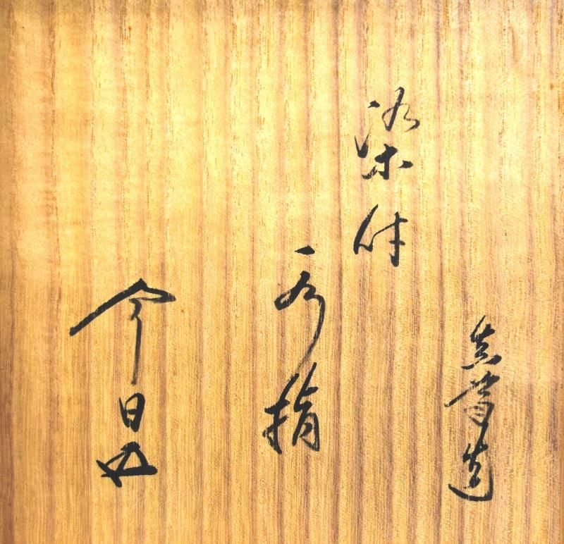 真葛焼 五代宮川香斎造 染付竹水指 鵬雲斎宗匠書付 - 茶道具