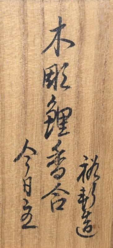 岩木裕軒造 木彫鯉香合 淡々斎書付 - 茶道具 小西康 WEBSHOP