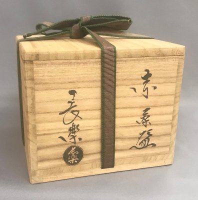 二代小川長楽造 赤茶碗 - 茶道具 小西康 WEBSHOP