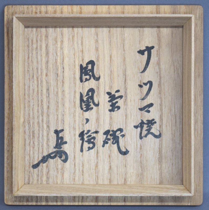 薩摩焼 橋本陶正山作 鳳凰絵茶碗 即中斎箱 - 茶道具 小西康 WEBSHOP