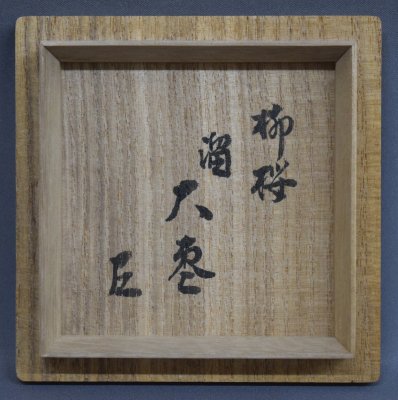 漆専堂 漆園作 柳桜蒔絵 溜大棗 而妙斎宗匠書付 - 茶道具 小西康 WEBSHOP