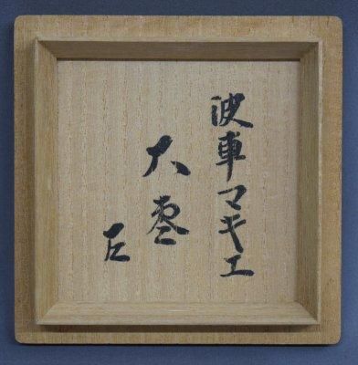 一瓢斎作 波車蒔絵大棗 而妙斎箱 - 茶道具 小西康 WEBSHOP
