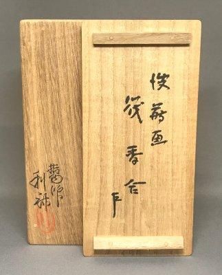駒澤利斎 萩絵 扇面香合 而妙斎宗匠 | 茶道具 小西康のぶろぐ