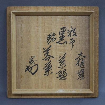 九代大樋長左衛門作 数印黒茶碗 淡々斎書付 - 茶道具 小西康 WEBSHOP