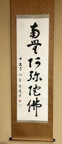 中宮寺門跡 光尊師 掛軸 「南無阿弥陀仏」 - 茶道具 小西康 WEBSHOP