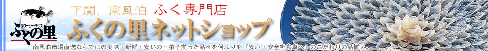 【下関】ふぐ宅配　ふぐ通販　ふぐ専門店　ふくの里ネットショップ